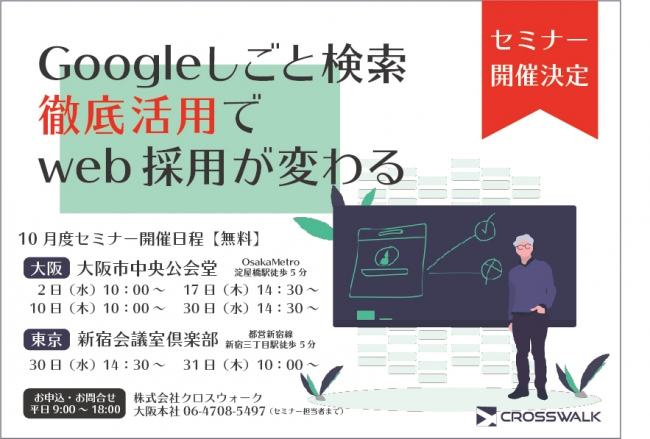 Googleしごと検索徹底活用でweb採用が変わる【セミナー開催】株式会社クロスウォーク