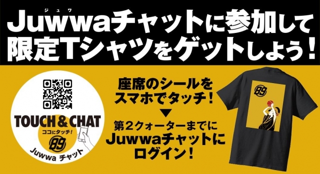 会場でJuwwaチャットにログインしてＴシャツをゲット！