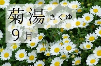 菊湯イメージ