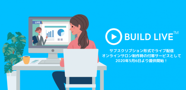 前身の「BUILD LIVE」プロダクト