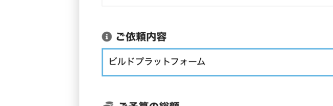 ビルドサロンの無料お見積もりフォーム