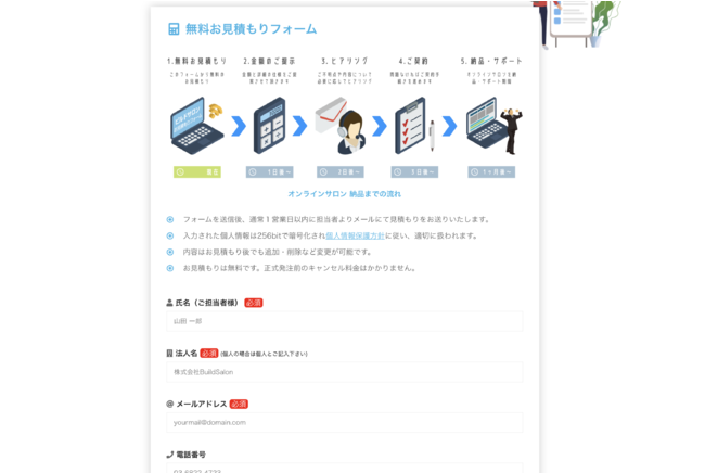 ビルドサロンの無料お見積もりフォーム