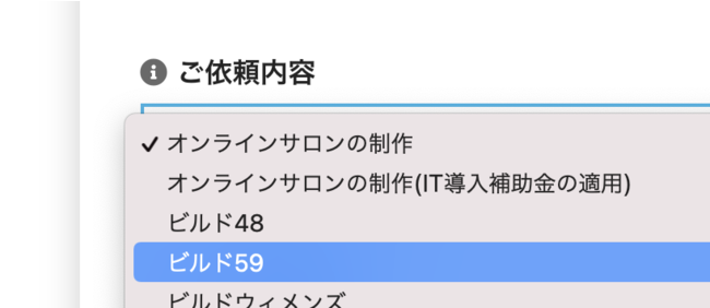 ビルドサロン 無料お見積もりフォーム