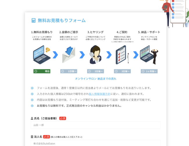 ビルドサロン 無料お見積もりフォーム