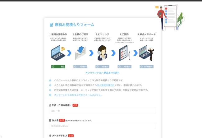ビルドサロン 無料お見積もりフォーム