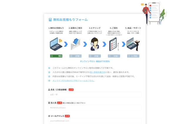 ビルドサロン 無料お見積もりフォーム