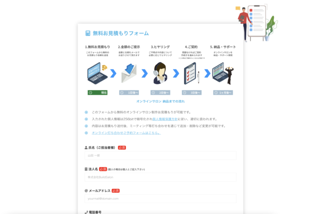 ビルドサロン 無料お見積もりフォーム
