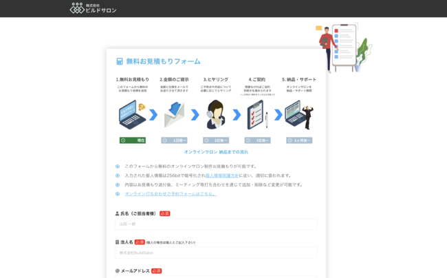 ビルドサロン 無料お見積もりフォーム