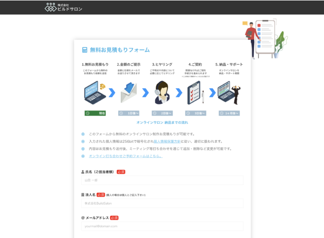 ビルドサロン 無料お見積もりフォーム