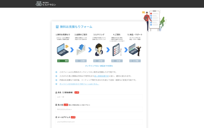 ビルドサロン 無料お見積もりフォーム