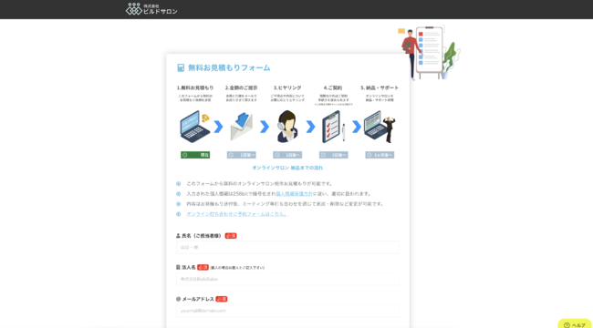 ビルドサロン 無料お見積もりフォーム