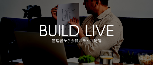 BUILD LIVEのイメージ