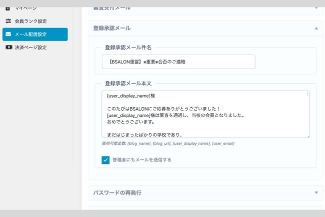 登録許可メールの設定画面施工例