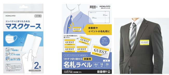 （左）コンパクトに折りたためるマスクケース、（右）1片ずつ切り離せる 衣服用名札ラベル