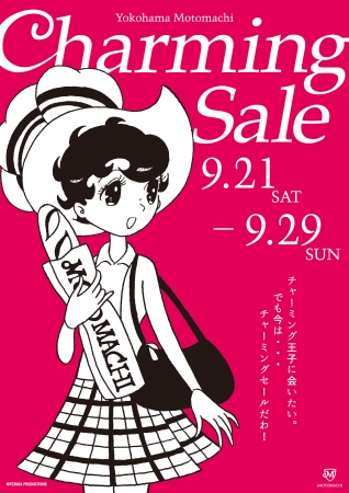 9 月21 日から9 月29 日までの9 日間、横浜元町チャーミングセール2019 が開催決定！