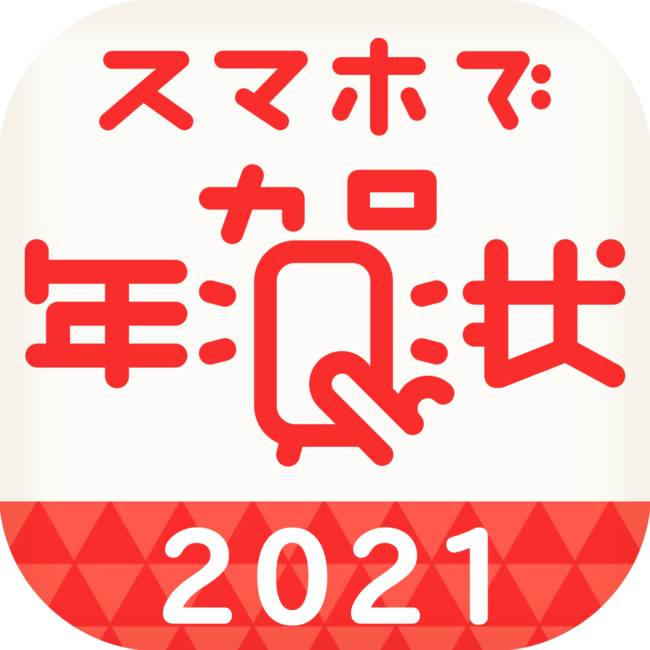 「スマホで年賀状 2021」アイコン