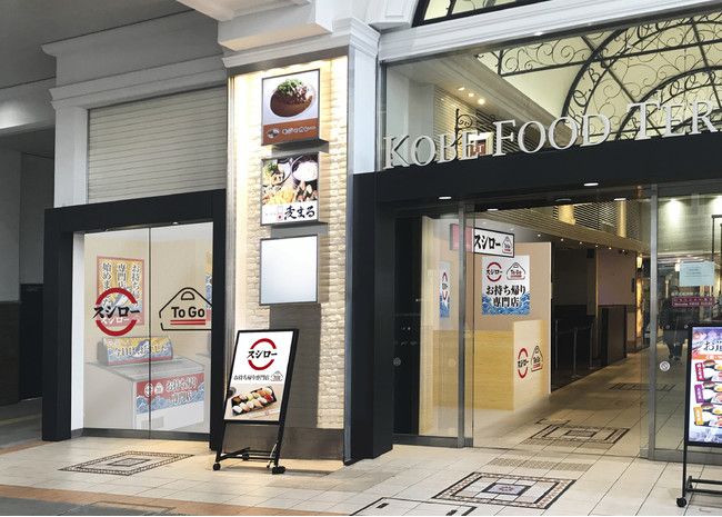 『スシロー To Go JR 神戸駅店』外観イメージ画像