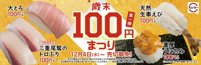 『歳末100円まつり 第一弾』イメージ画像