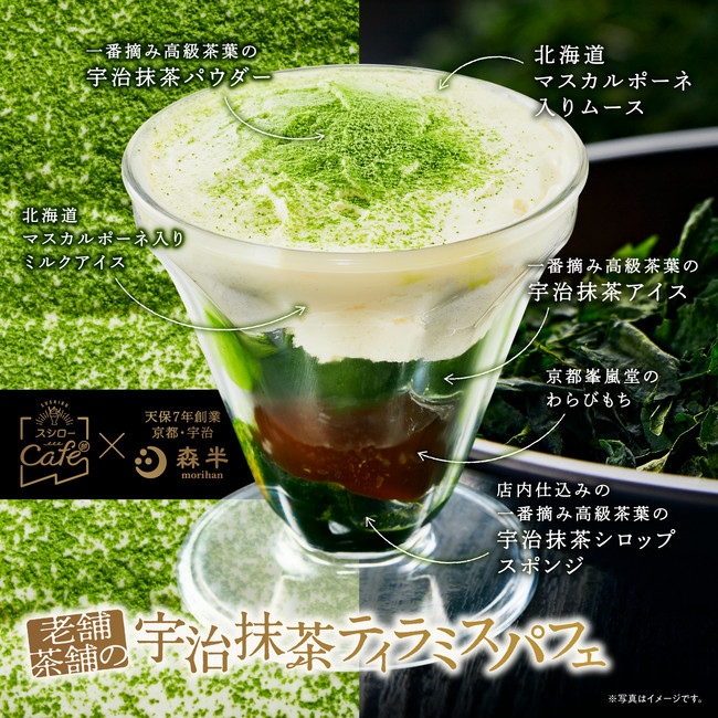 「老舗茶舗の宇治抹茶ティラミスパフェ」イメージ画像②