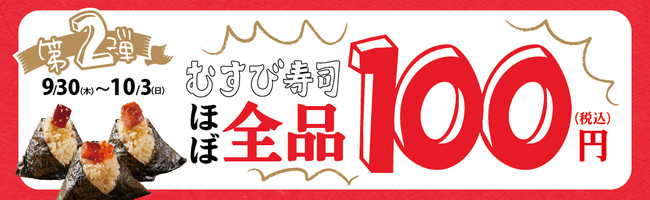 【第2弾】むすび寿司ほぼ全品100円（税込）