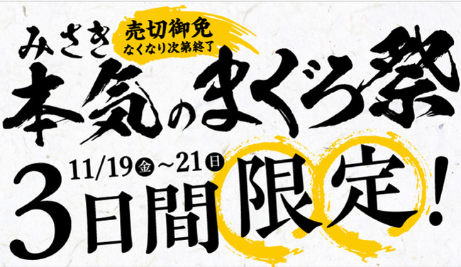 3日間限定「みさき本気のまぐろ祭」ポスター画像