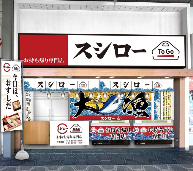 『スシロー To Go 堺東駅前店』外観イメージ画像