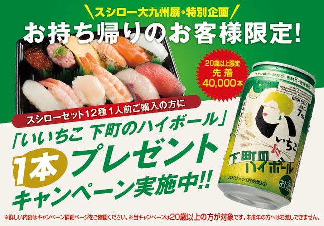 「いいちこ下町のハイボール」コラボレーションキャンペーン