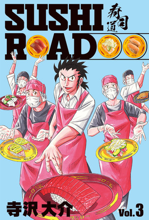 『SUSHIROAD』第3話公開中