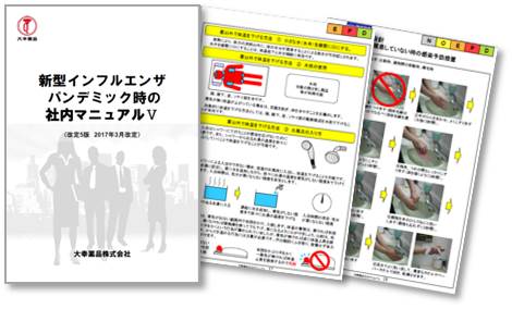 インフルエンザ社内マニュアル