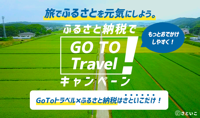 旅でふるさとを元気にしよう。 さといこGoToトラベルキャンペーン