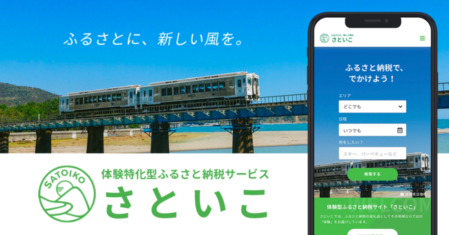 体験特化型ふるさと納税サービスさといこ