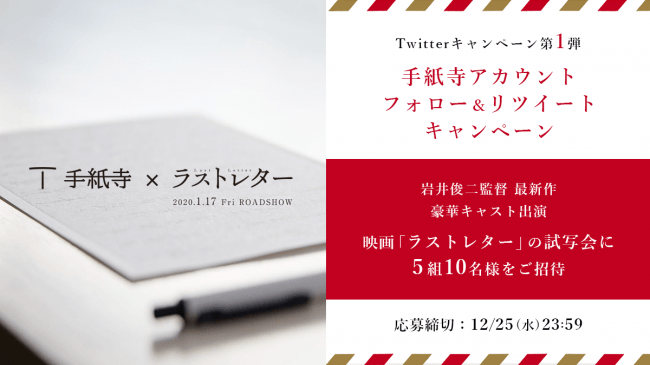 フォロー＆リツイートで映画「ラストレター」（1月17日）公開記念特別試写会プレゼント