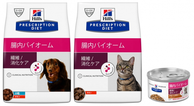 ヒルズ プリスクリプション・ダイエット「腸内バイオーム」　左より：〈犬用〉ドライ（小粒）、〈猫用〉ドライ、〈猫用〉シチュー