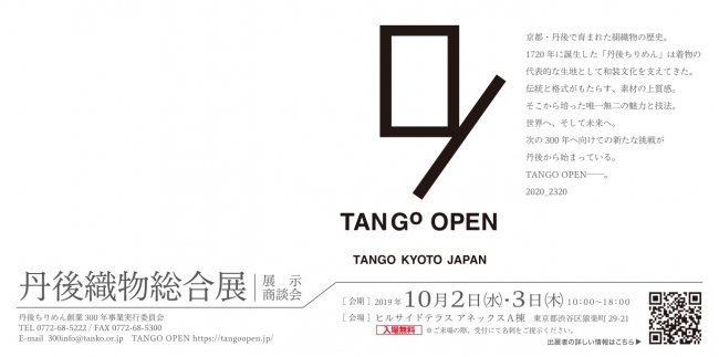 １０月２日・３日丹後産地の丹後織物総合展（展示商談会）を東京代官山にて開催します。