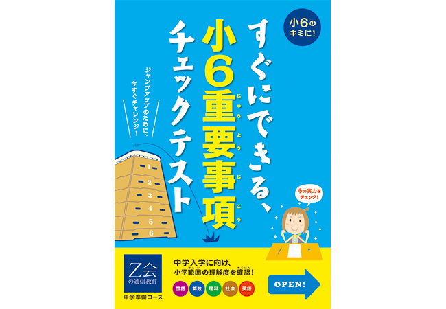 小6重要事項チェックテスト