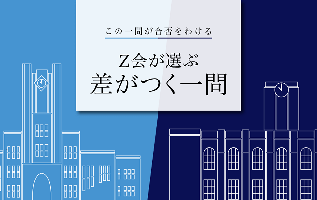 Ｚ会が選ぶ差がつく一問