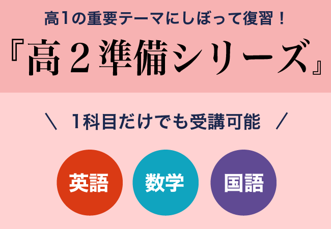 「冬休みの学習に！高2準備シリーズ　英・数・国で限定開講」