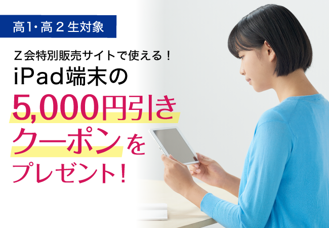 Ｚ会の通信教育・Ｚ会特別販売サイトで使えるiPad5,000円引きクーポンプレゼント