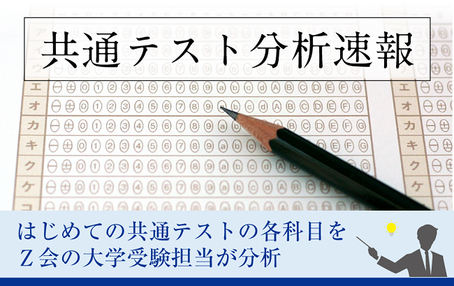 共通テスト分析速報