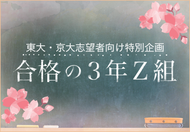 合格の3年Z組〜キミは、ひとりじゃない〜