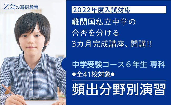 Ｚ会中学受験コース６年生専科「頻出分野別演習」、５月開講！