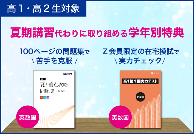 Ｚ会の通信教育・高１高２生向け夏の２大特典