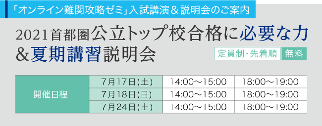 「首都圏公立トップ校合格に必要な力＆夏期講習説明会」