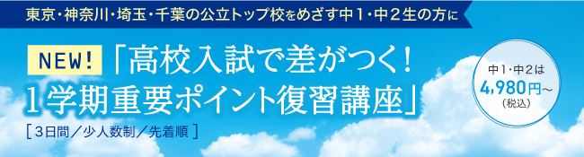 中1生・中2生「高校入試で差がつく！1学期重要ポイント復習講座」