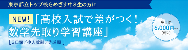 中3生「高校入試で差がつく！数学先取り学習講座」