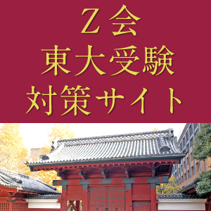 東大合格に直結する情報を掲載！