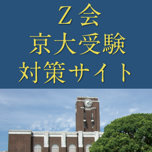 京大合格に直結する情報を掲載！