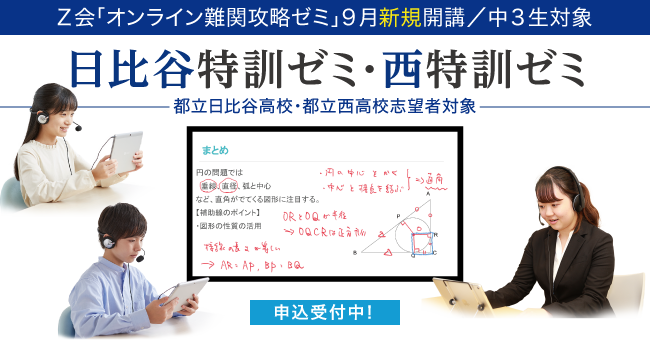 オンライン難関攻略ゼミ／日比谷特訓ゼミ・西特訓ゼミ（中3生対象）