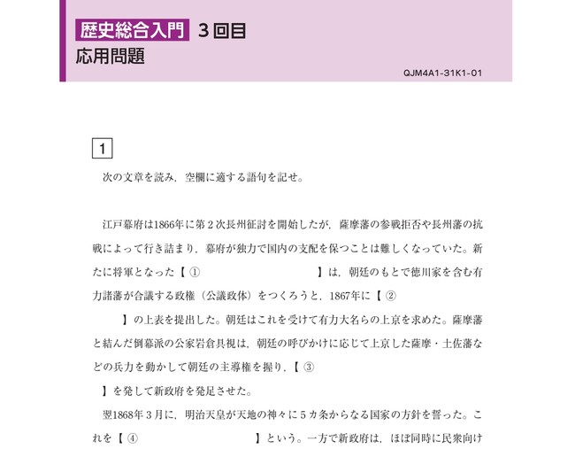 高校生テキストコース「歴史総合」応用問題