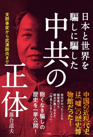 日本と世界を騙しに騙した中共の正体―支那事変から武漢肺炎まで